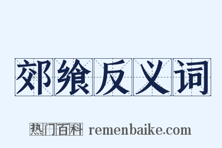 郊飨反义词是什么意思的图片
